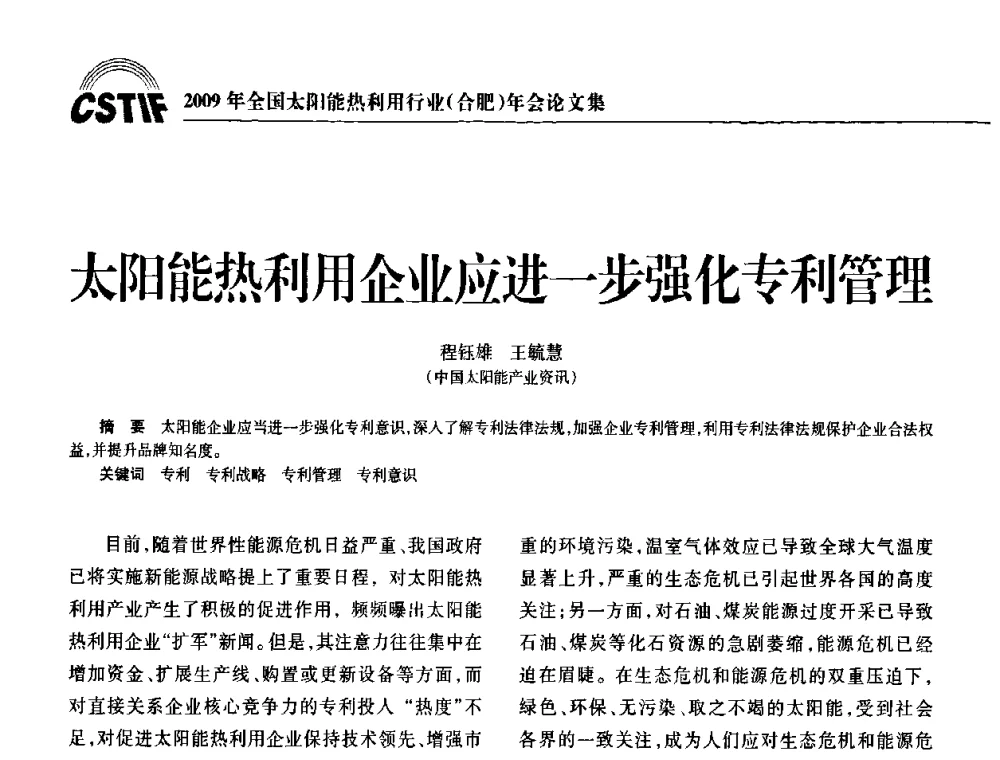 太阳能热利用企业应进一步强化专利管理 - 2009全国太阳能热利用行业年会暨高峰论坛