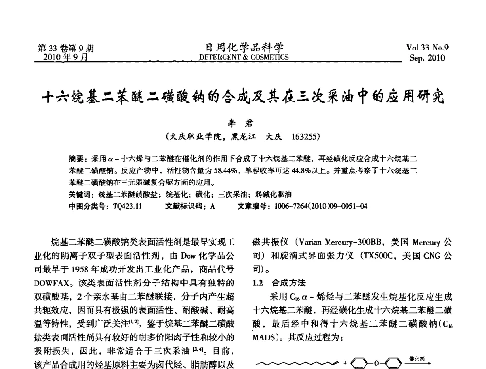 十六烷基二苯醚二磺酸钠的合成及其在三次采油中的应用研究 - 2010(第六届)全国三氧化硫磺化_乙氧基化技术与市场研讨会