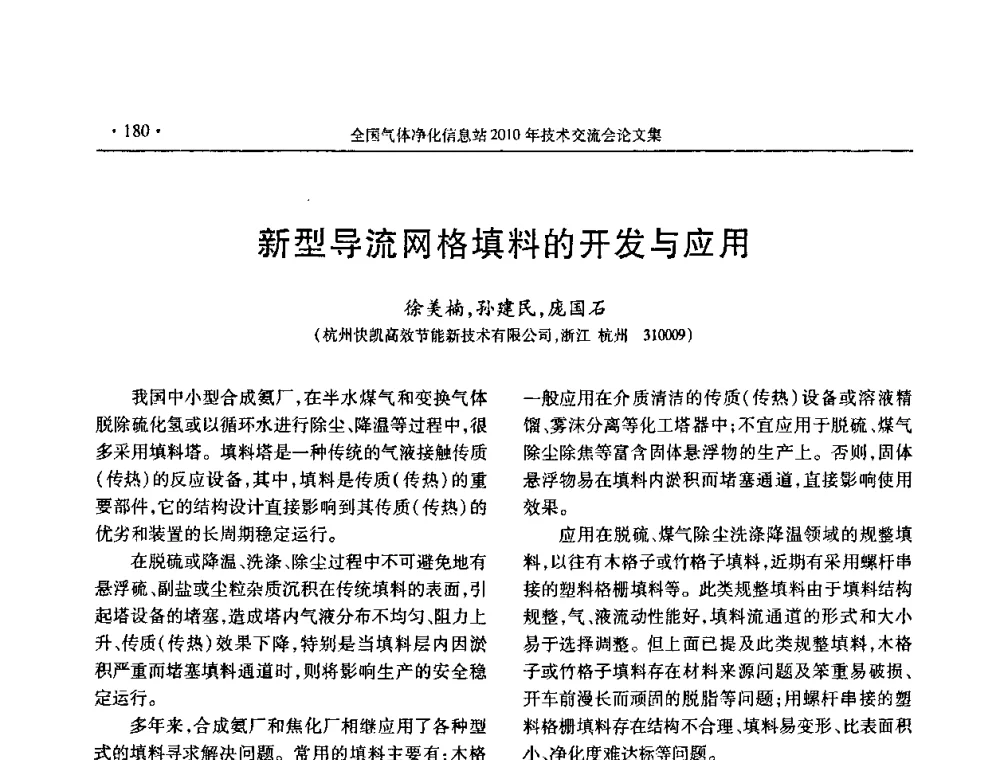 新型导流网格填料的开发与应用 - 2010年全国气体净化技术交流会