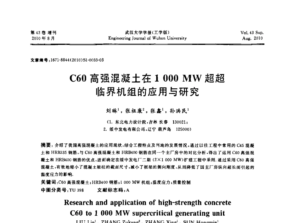 C60高强混凝土在1000 MW超超临界机组的应用与研究 - 中国电机工程学会电力土建专委会结构分专委会第七次学术研讨会