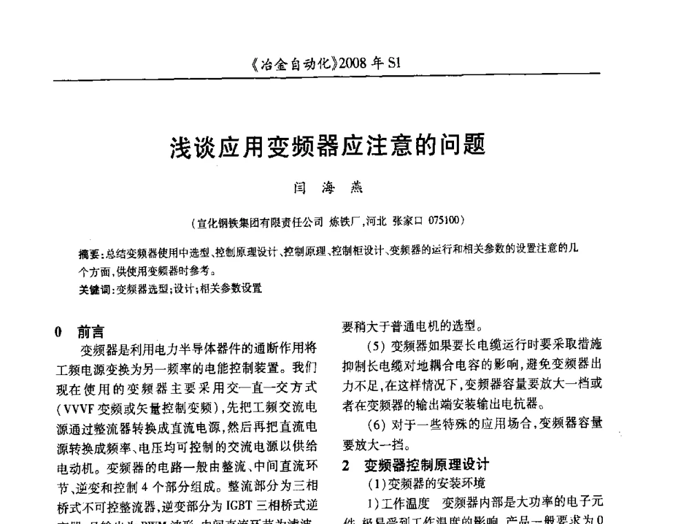 浅谈应用变频器应注意的问题 - 全国冶金自动化信息网2008年年会