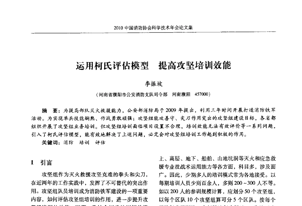 运用柯氏评估模型提高攻坚培训效能 - 2010中国消防协会科学技术年会