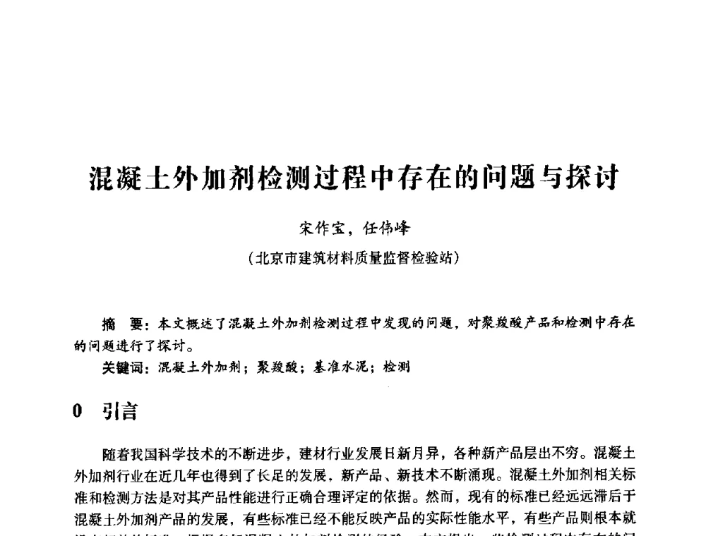 混凝土外加剂检测过程中存在的问题与探讨 - 第四届全国混凝土外加剂应用技术专业委员会年会