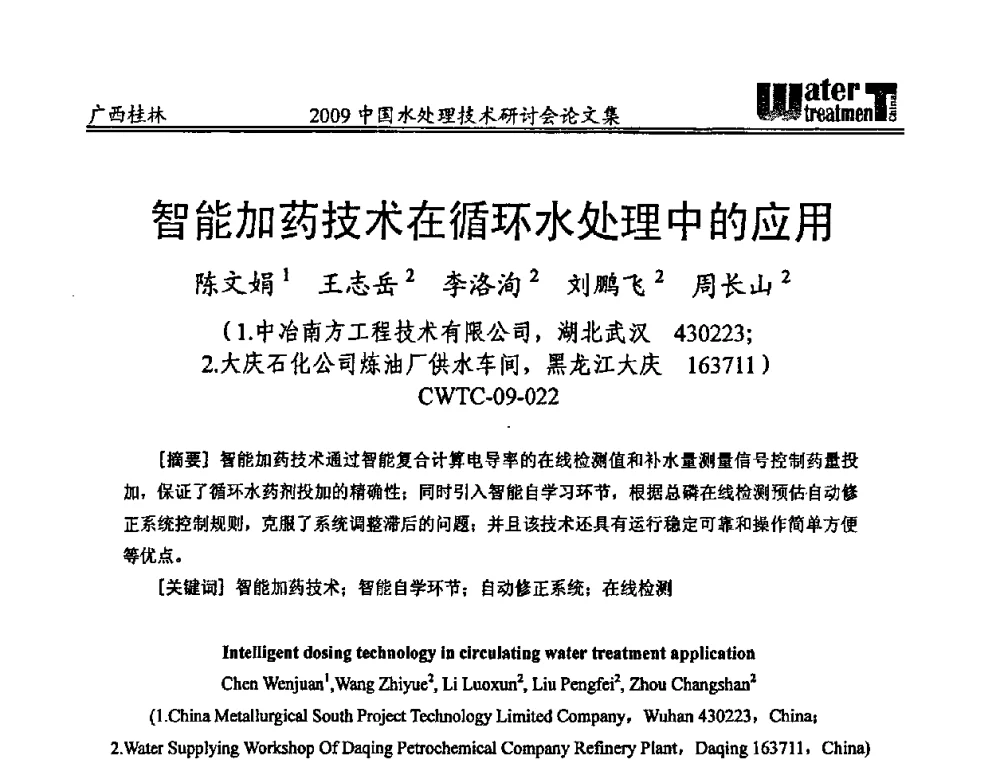 智能加药技术在循环水处理中的应用 - 2009中国水处理技术研讨会暨第29届年会