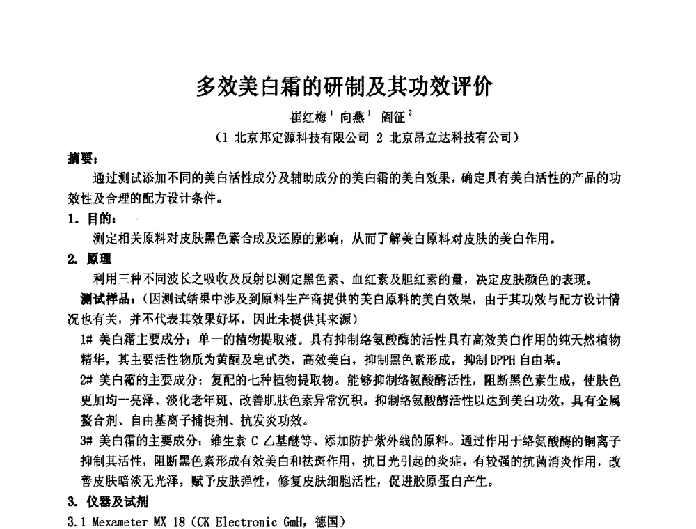 多效美白霜的研制及其功效评价 - 第十一届全国日用化工学术研讨会