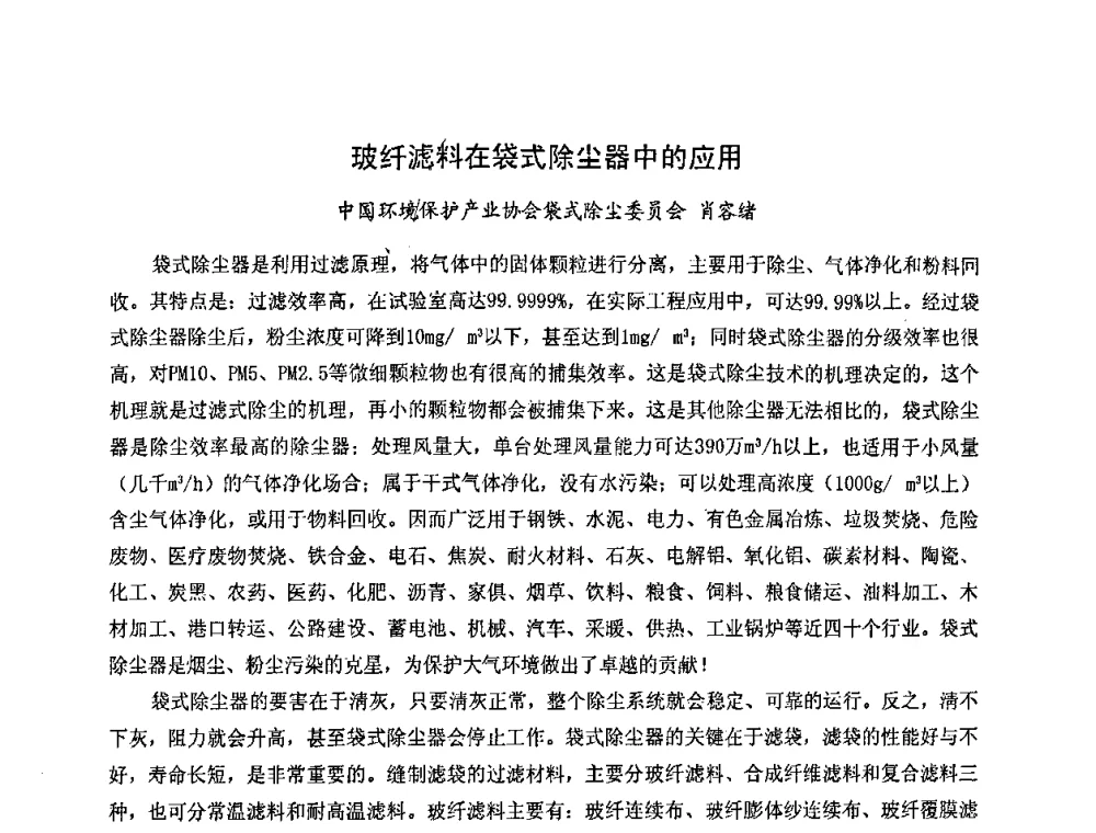 玻纤滤料在袋式除尘器中的应用 - 2008年中国玻璃纤维应用市场高层论坛