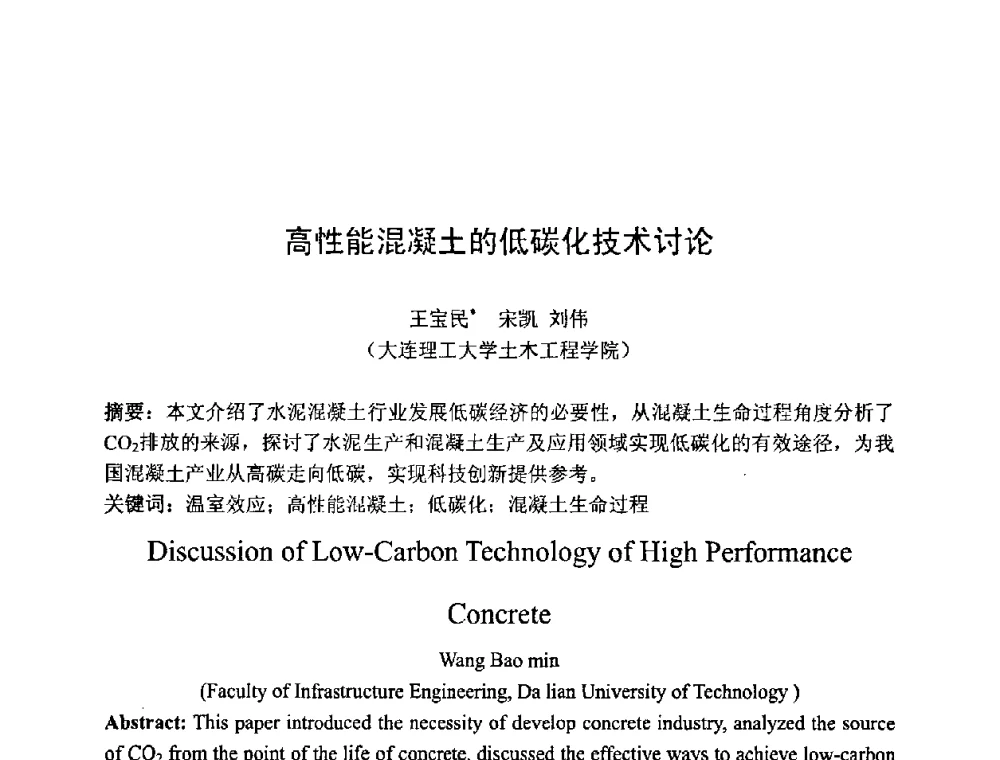 高性能混凝土的低碳化技术讨论 - 第七届全国高强与高性能混凝土学术交流会