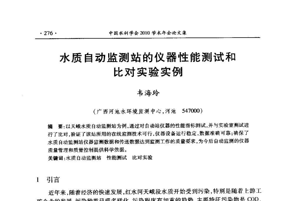 水质自动监测站的仪器性能测试和比对实验实例 - 中国水利学会2010学术年会