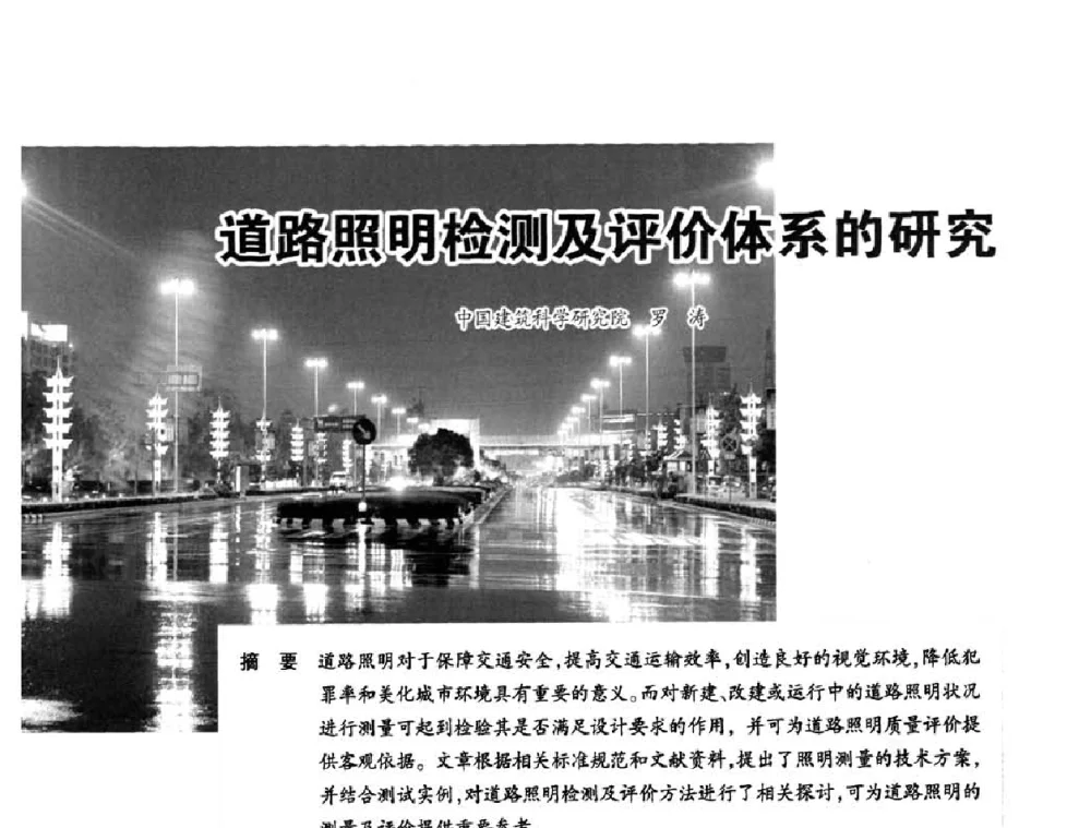 道路照明检测及评价体系的研究 - 2010中国道路照明论坛