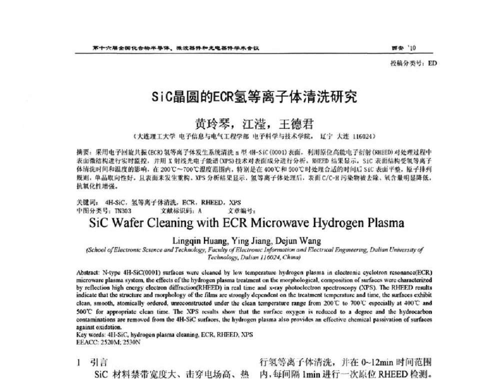 SiC晶圆的ECR氢等离子体清洗研究 - 第十六届全国化合物半导体材料、微波器件和光电器件学术会议