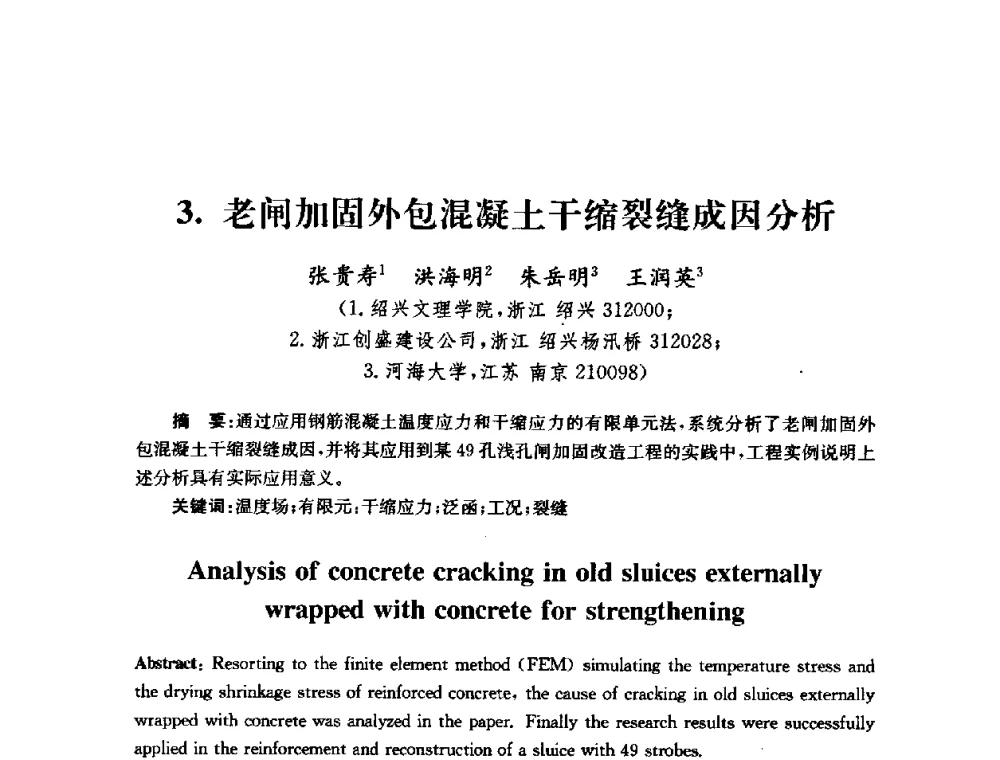 老闸加固外包混凝土干缩裂缝成因分析 - 全国第十届混凝土结构基本理论及工程应用学术会议