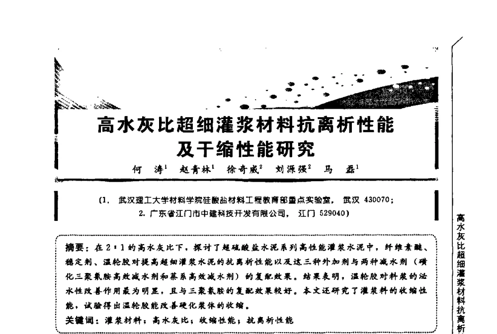 高水灰比超细灌浆材料抗离析性能及干缩性能研究 - 第三届全国商品砂浆学术会议