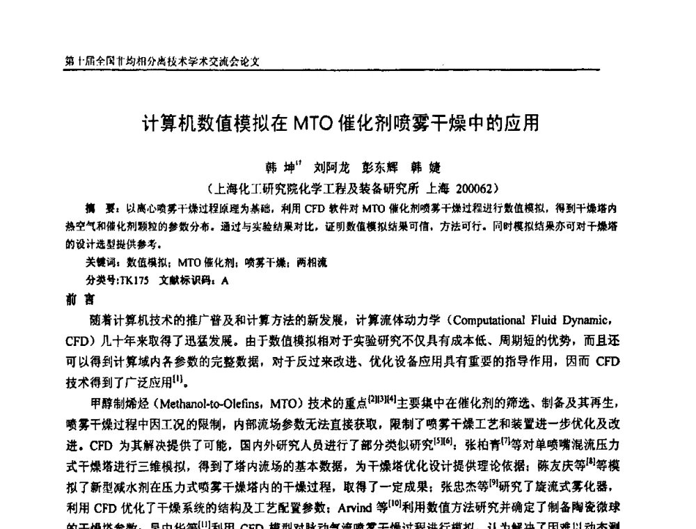 计算机数值模拟在MTO催化剂喷雾干燥中的应用 - 第十届全国非均相分离学术交流会暨非均相分离新型技术设备推广会