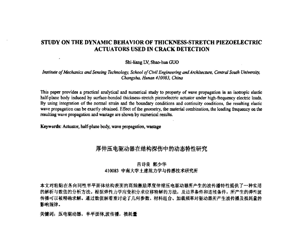 厚伸压电驱动器在结构探伤中的动态特性研究 - 2009年全国压电和声波理论及器件技术研讨会暨2009年全国频率控制技术年会