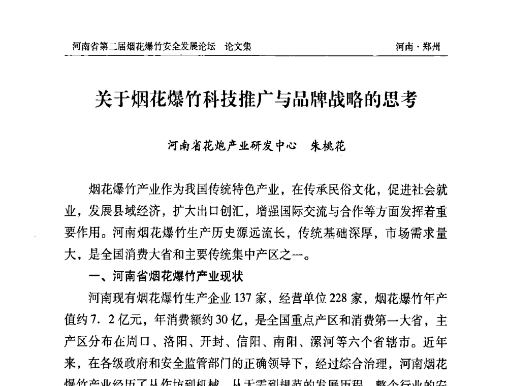 关于烟花爆竹科技推广与品牌战略的思考 - 河南省第二届烟花爆竹安全发展论坛