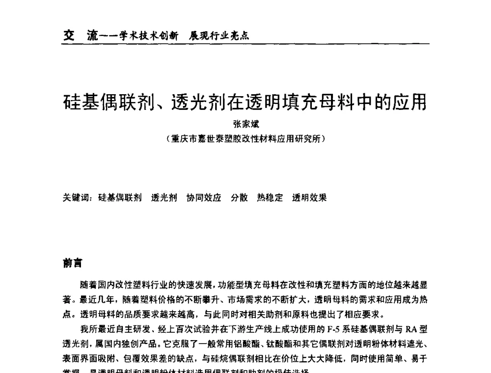 硅基偶联剂、透光剂在透明填充母料中的应用 - 全国改性塑料技术、装备、产品展示交流大会