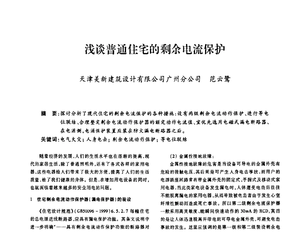 浅谈普通住宅的剩余电流保护 - 广东省土木建筑学会建筑电气专业委员会2009年年会