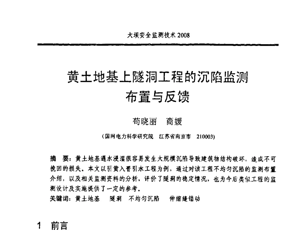 黄土地基上隧洞工程的沉陷监测布置与反馈 - 全国大坝安全监测技术信息网2008年度技术信息交流会暨全国大坝安全监测技术应用和发展研讨会