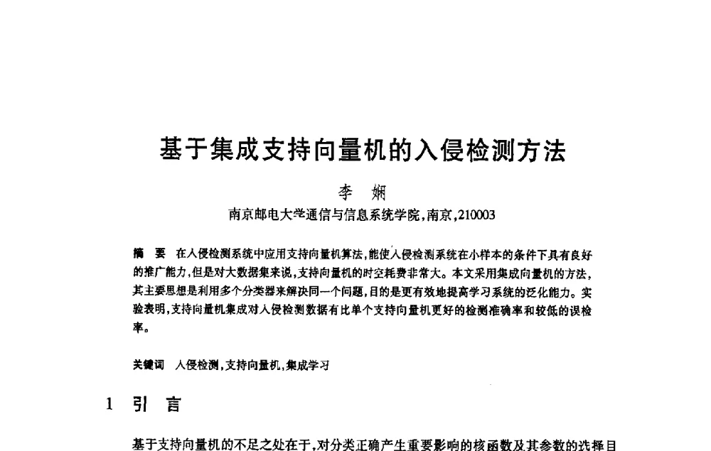 基于集成支持向量机的入侵检测方法 - 第21届全国计算机新科技与计算机教育学术大会