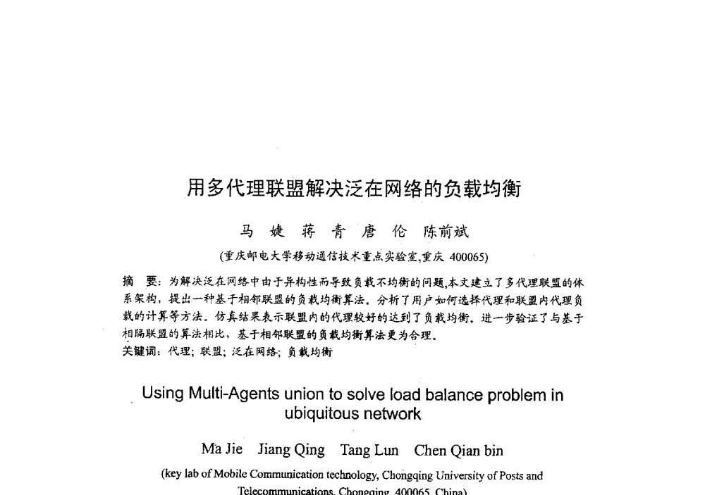 用多代理联盟解决泛在网络的负载均衡 - 2009年全国无线电应用与管理学术会议