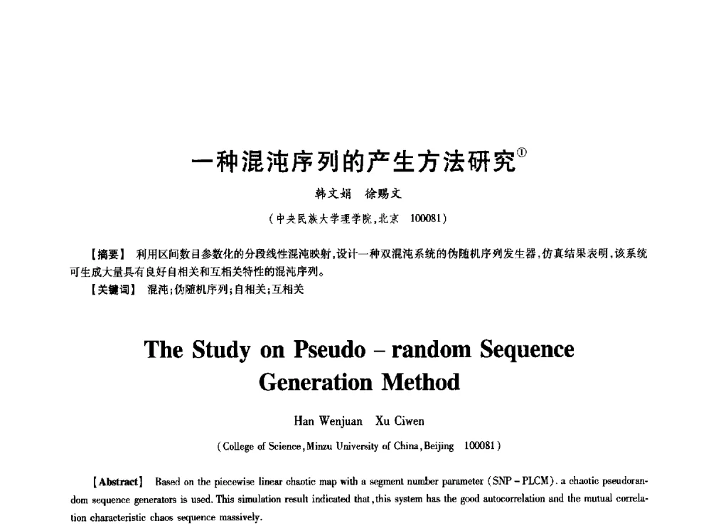 一种混沌序列的产生方法研究 - 中国电子学会第十七届信息论学术年会