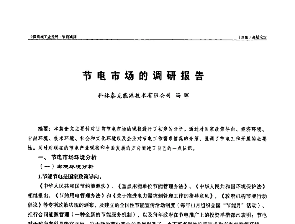 节电市场的调研报告 - 2008年中国机械工业发展·节能减排(洛阳)高层论坛