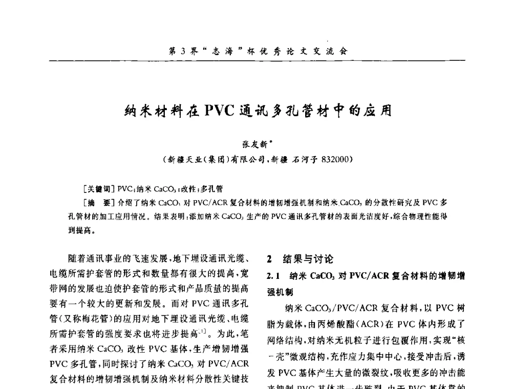 纳米材料在PVC通讯多孔管材中的应用 - 第9届全国PVC塑料与树脂技术年会