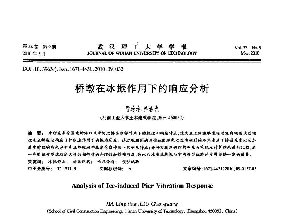 桥墩在冰振作用下的响应分析 - 第七届全国随机振动理论与应用学术会议
