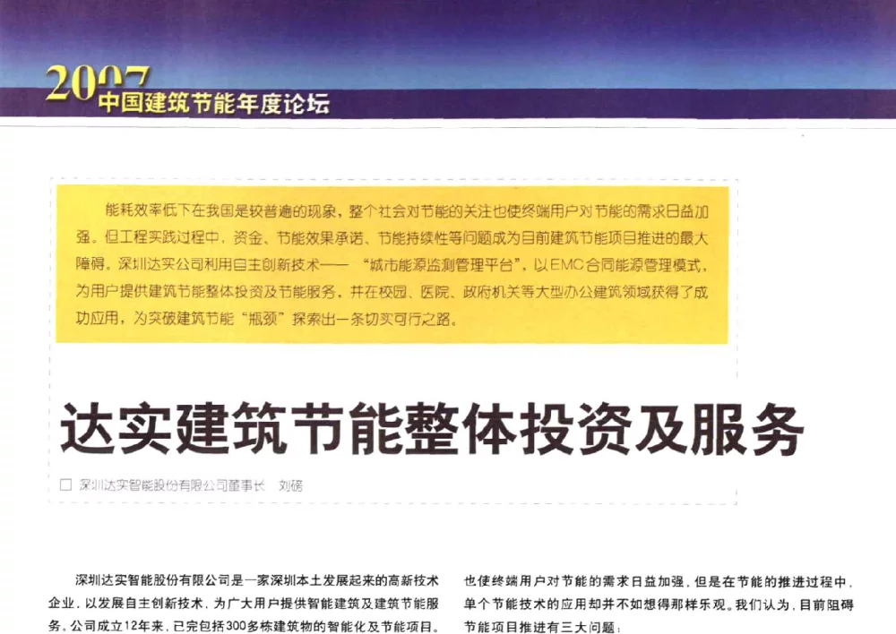 达实建筑节能整体投资及服务 - 2007中国建筑节能年度论坛