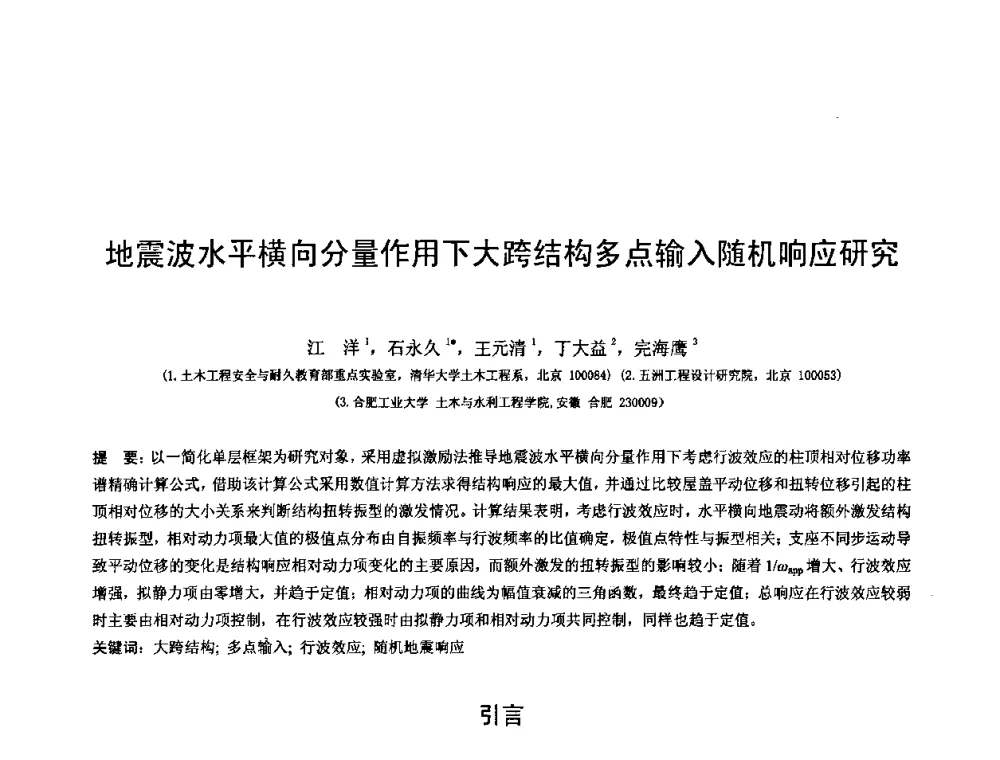 地震波水平横向分量作用下大跨结构多点输入随机响应研究 - 第十三届空间结构学术会议