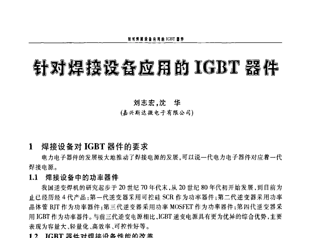 针对焊接设备应用的IGBT器件 - 2010年度中国焊接装备高峰会议