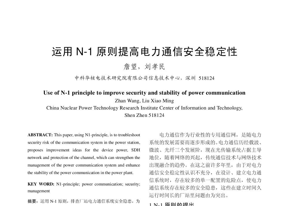 运用N-1原则提高电力通信安全稳定性 - 2010年中国电机工程学会年会