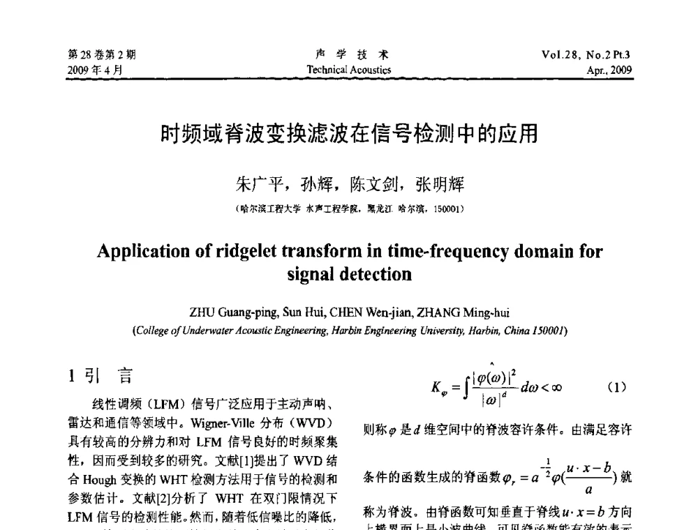 时频域脊波变换滤波在信号检测中的应用 - 2009年度全国物理声学会议