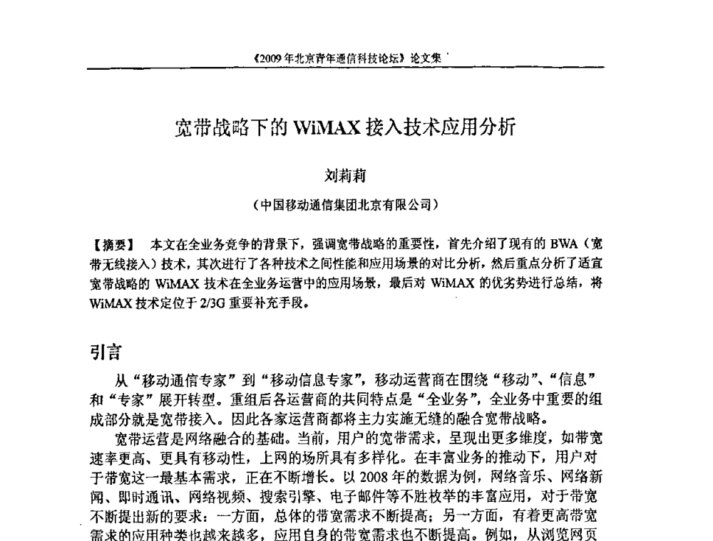宽带战略下的WiMAX接入技术应用分析 - 2009北京青年通信科技论坛