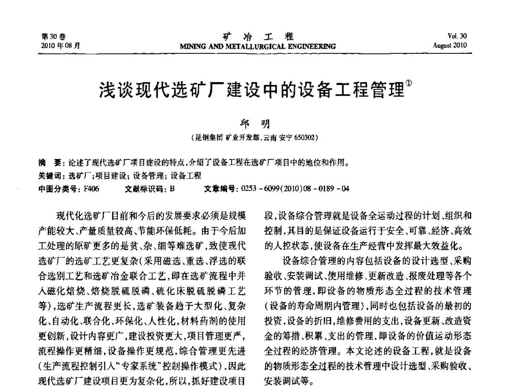浅谈现代选矿厂建设中的设备工程管理 - 第五届全国选矿年会