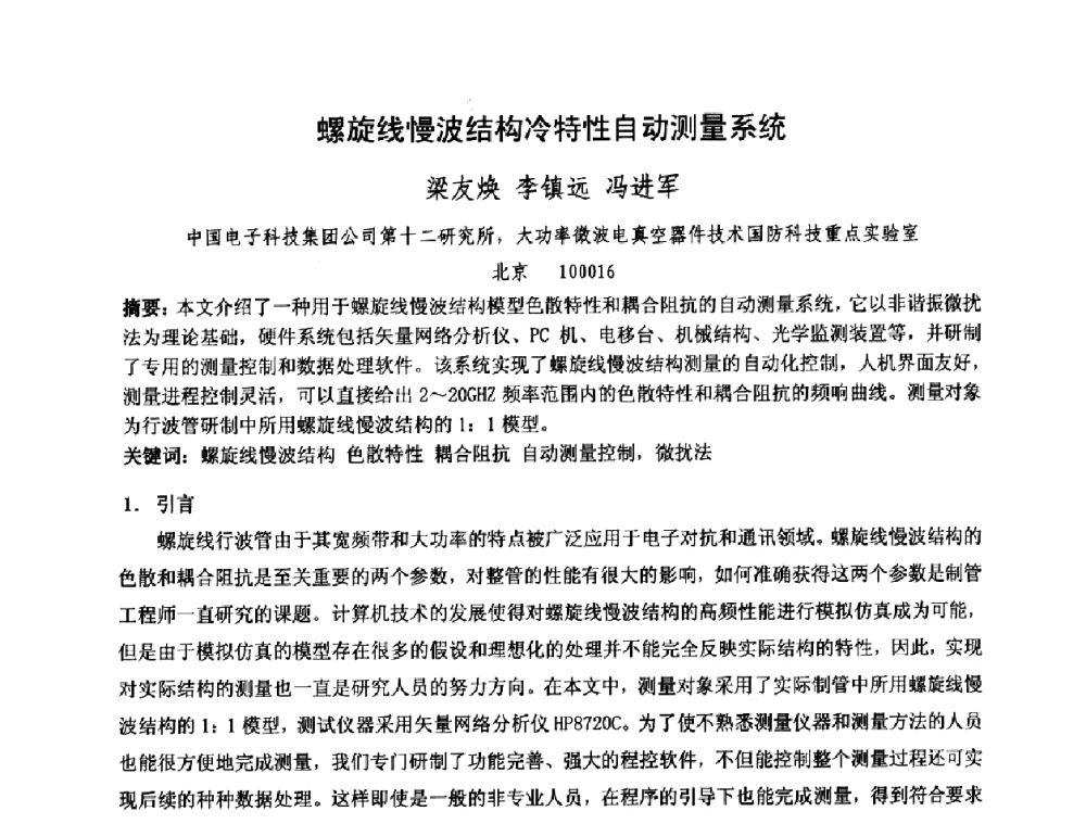 螺旋线慢波结构冷特性自动测量系统 - 中国电子学会真空电子学分会第十七届学术年会暨军用微波管研讨会