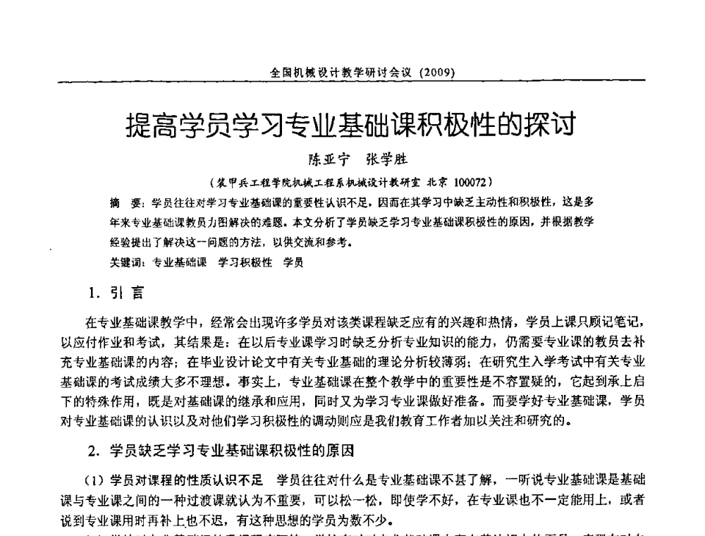 提高学员学习专业基础课积极性的探讨 - 纪念全国机械设计教学研究会成立二十周年暨第十一届全国机械设计教学研讨会