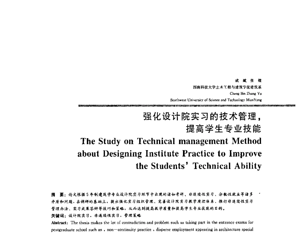 强化设计院实习的技术管理_提高学生专业技能 - 2008年“建筑教育的新内涵”全国建筑教育学术研讨会