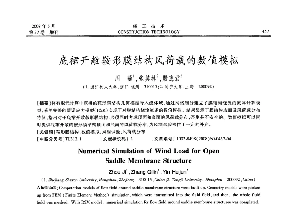 底裙开敞鞍形膜结构风荷载的数值模拟 - 第二届全国钢结构施工技术交流会