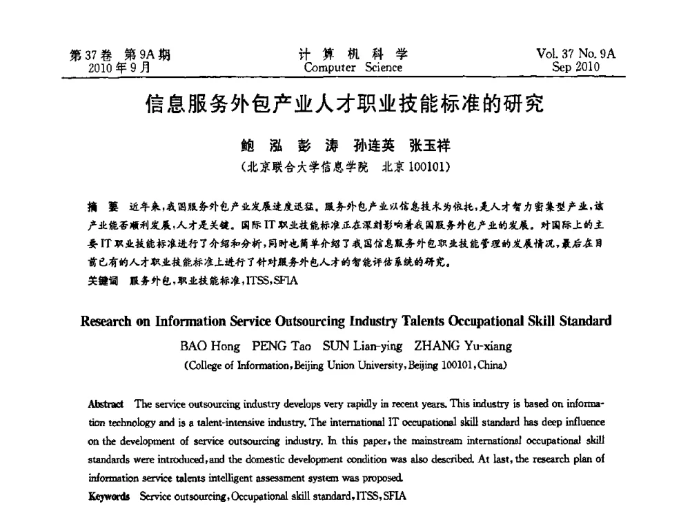 信息服务外包产业人才职业技能标准的研究 - 中国计算机用户协会网络应用分会2010年网络新技术与应用研讨会