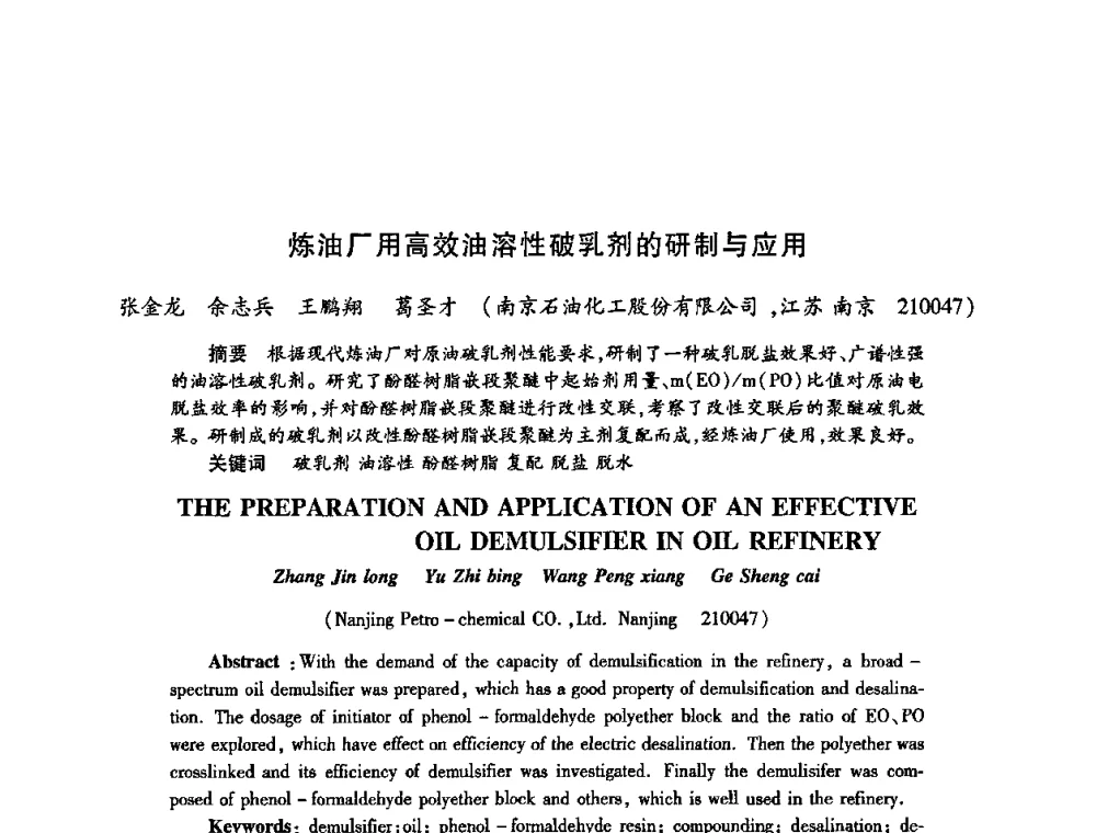 炼油厂用高效油溶性破乳剂的研制与应用 - 2009中国油田化学品发展研讨会(第23次全国工业表面活性剂发展研讨会)