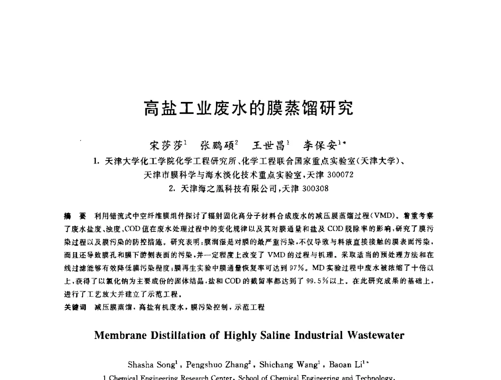 高盐工业废水的膜蒸馏研究 - 全国冶金节水与废水利用技术研讨会