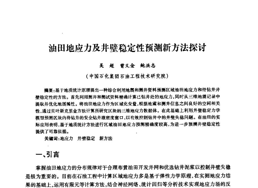 油田地应力及井壁稳定性预测新方法探讨 - 中国石油学会石油工程专业委员会钻井工作部2009年钻井技术研讨会暨第九届石油钻井院所长会议