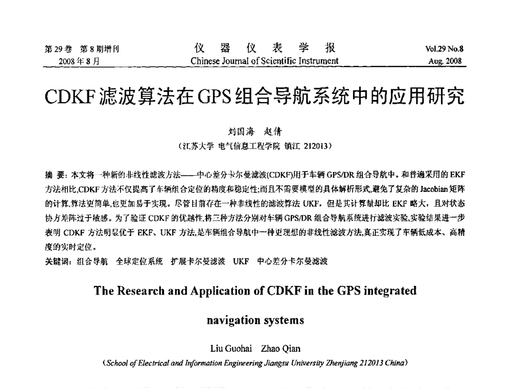 CDKF滤波算法在GPS组合导航系统中的应用研究 - 第三届全国虚拟仪器学术交流大会