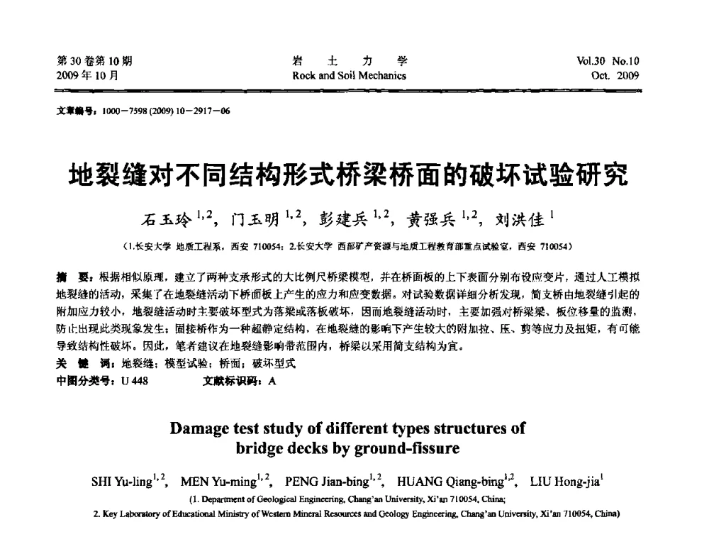 地裂缝对不同结构形式桥梁桥面的破坏试验研究 - 第6届全国水利工程渗流学术研讨会