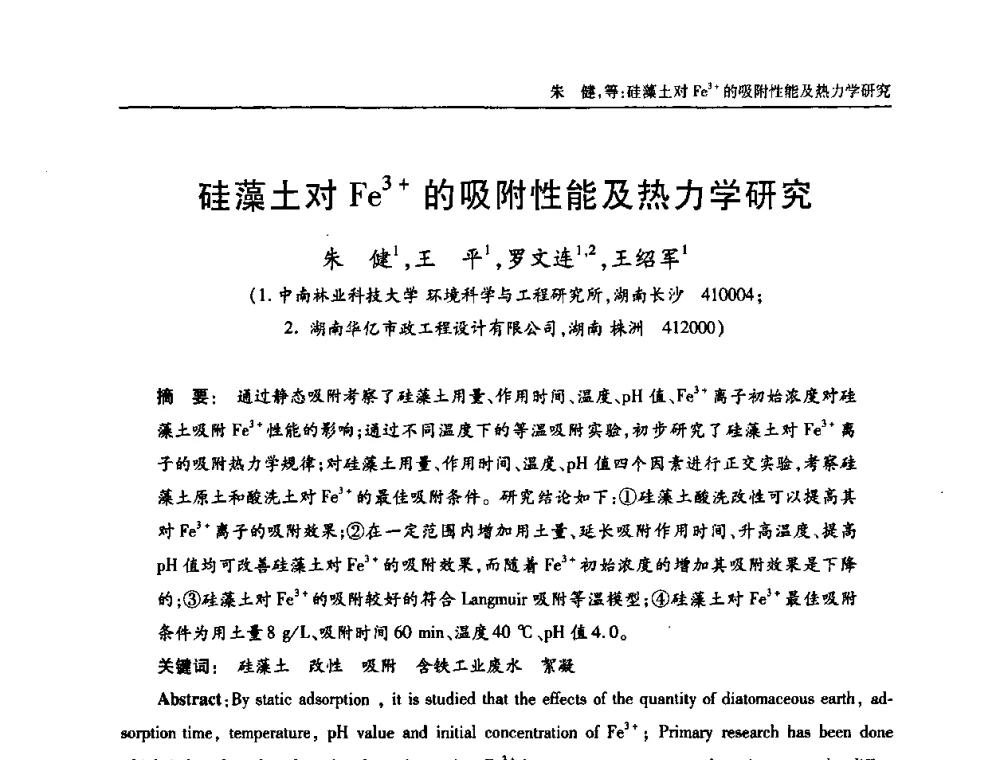 硅藻土对Fe3+的吸附性能及热力学研究 - 中国土木工程学会全国排水委员会2010年年会