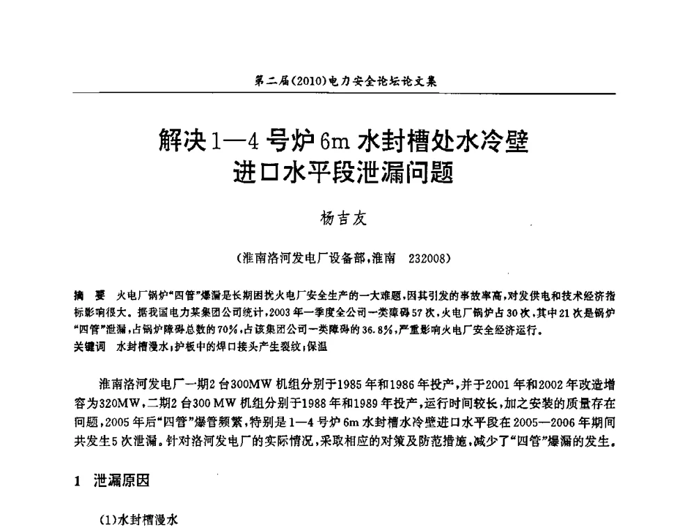 解决1-4号炉6m水封槽处水冷壁进口水平段泄漏问题 - 安徽省电机工程学会第二届(2010)电力安全论坛