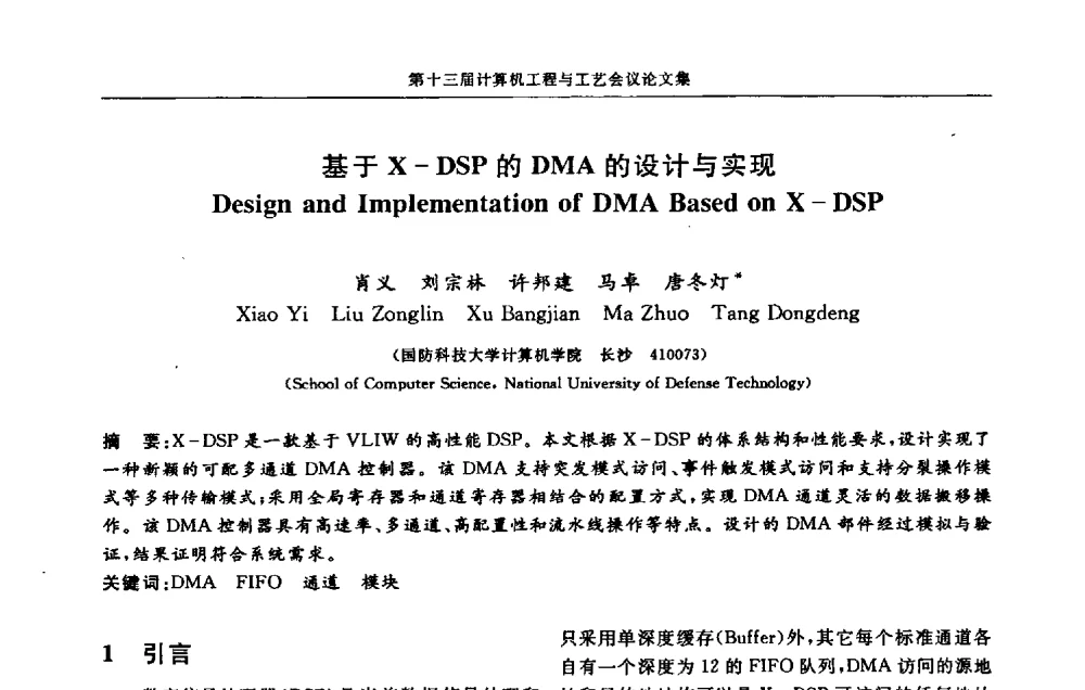 基于X-DSP的DMA的设计与实现 - 第十三届计算机工程与工艺会议(NCCET09’)