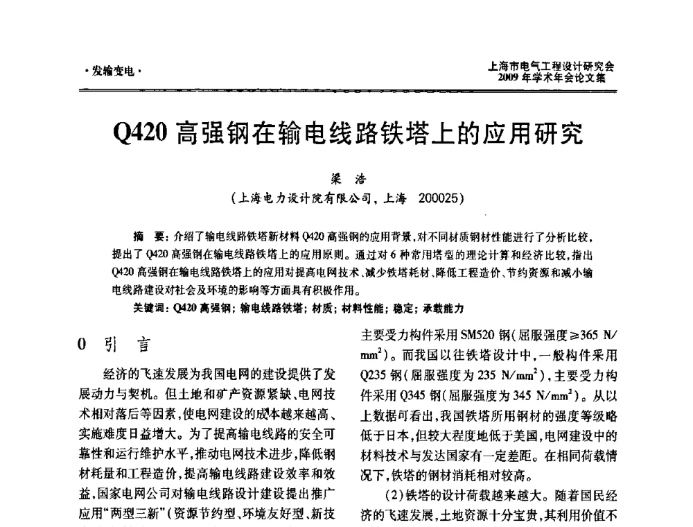 Q420高强钢在输电线路铁塔上的应用研究 - 上海市电气工程设计研究会2009年学术年会