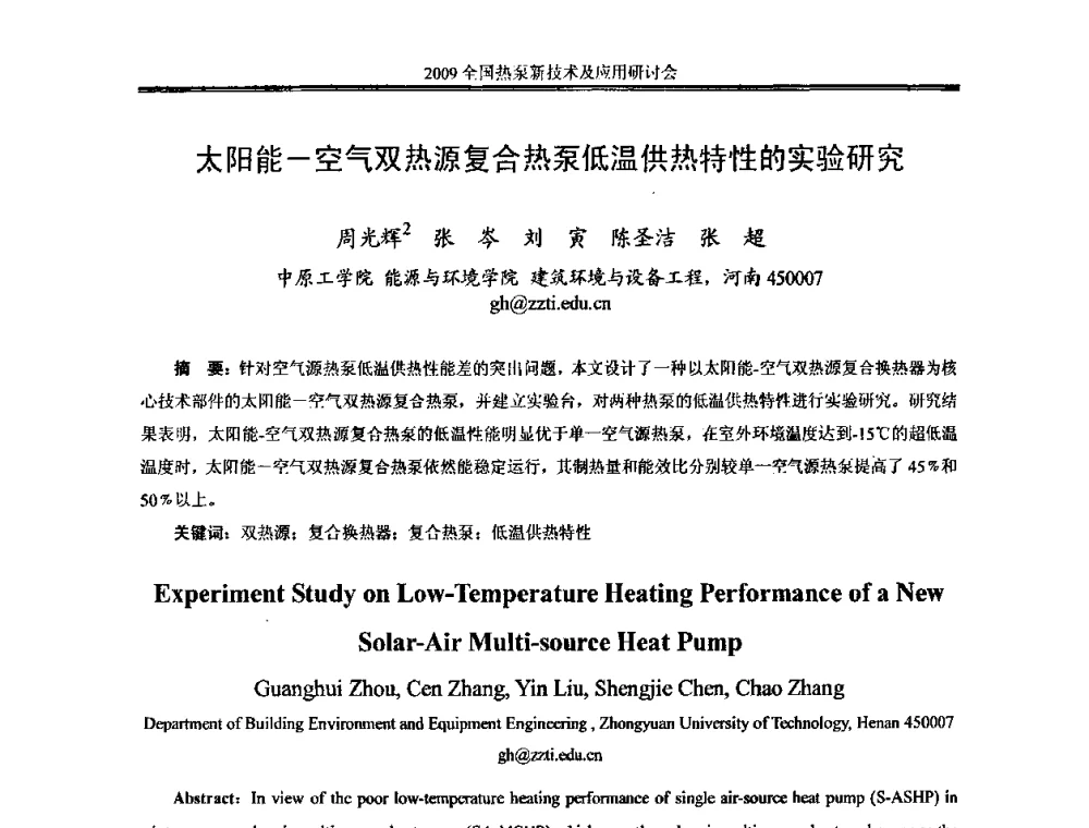 太阳能-空气双热源复合热泵低温供热特性的实验研究 - 2009年全国热泵新技术及应用研讨会